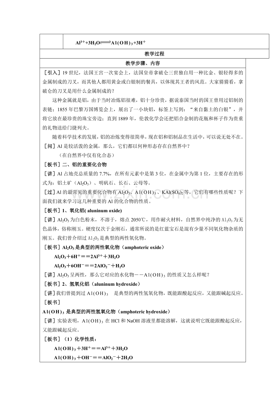 浏阳市第五中学江瓛-几种重要的金属化合物（第二课时教案）.doc_第2页