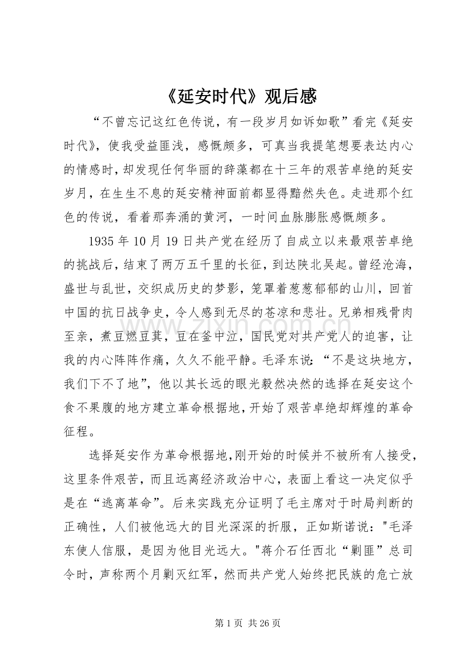 《延安时代》观后感 .docx_第1页