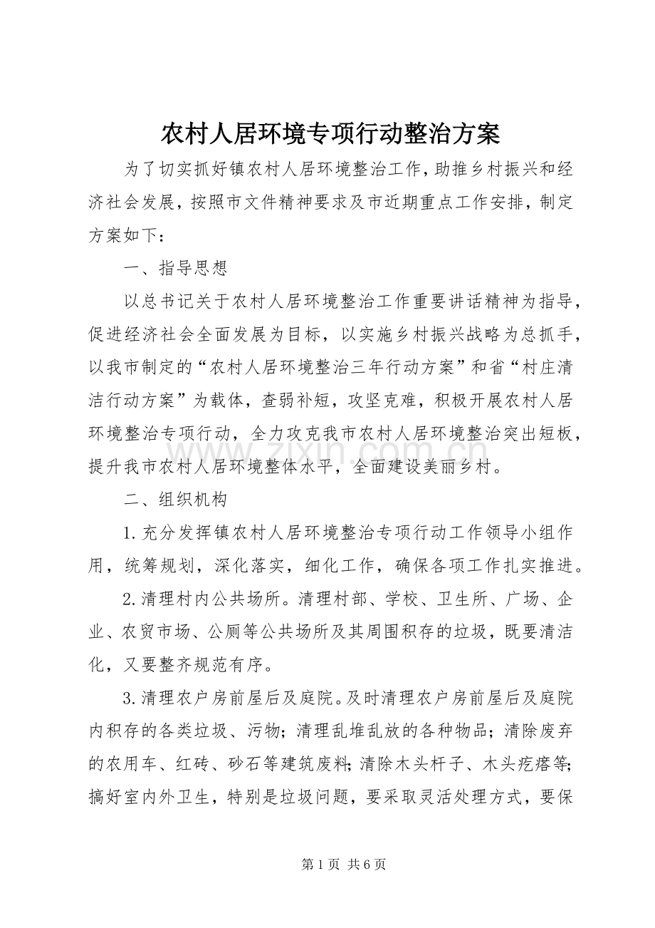 农村人居环境专项行动整治实施方案.docx_第1页