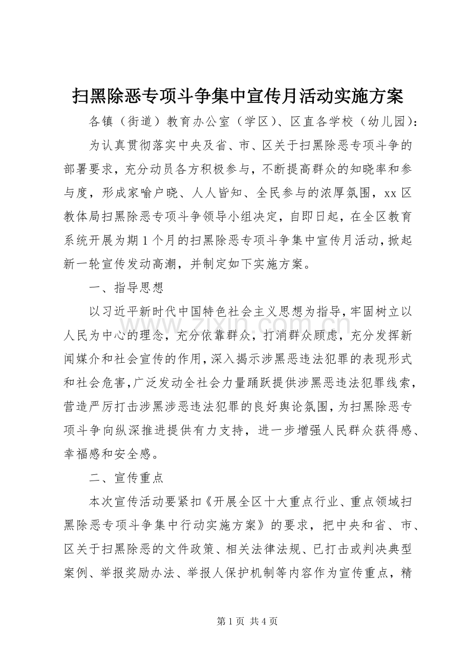 扫黑除恶专项斗争集中宣传月活动方案.docx_第1页