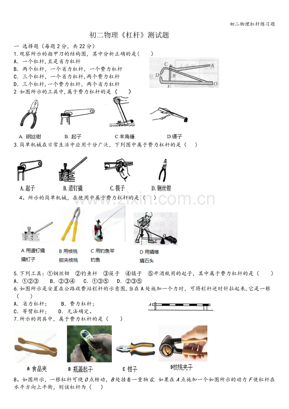 初二物理杠杆练习题.doc_第1页