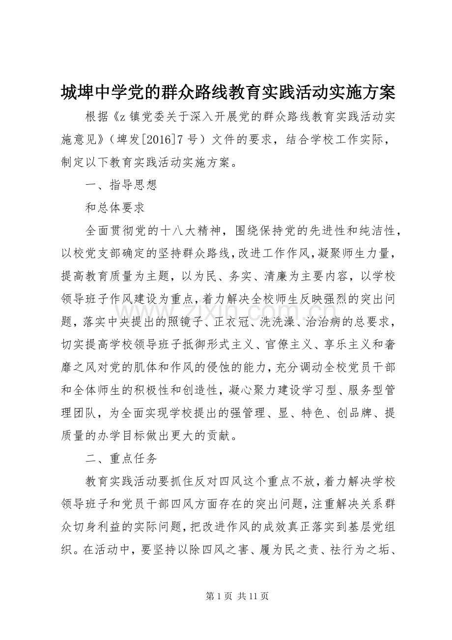 城埤中学党的群众路线教育实践活动方案.docx_第1页