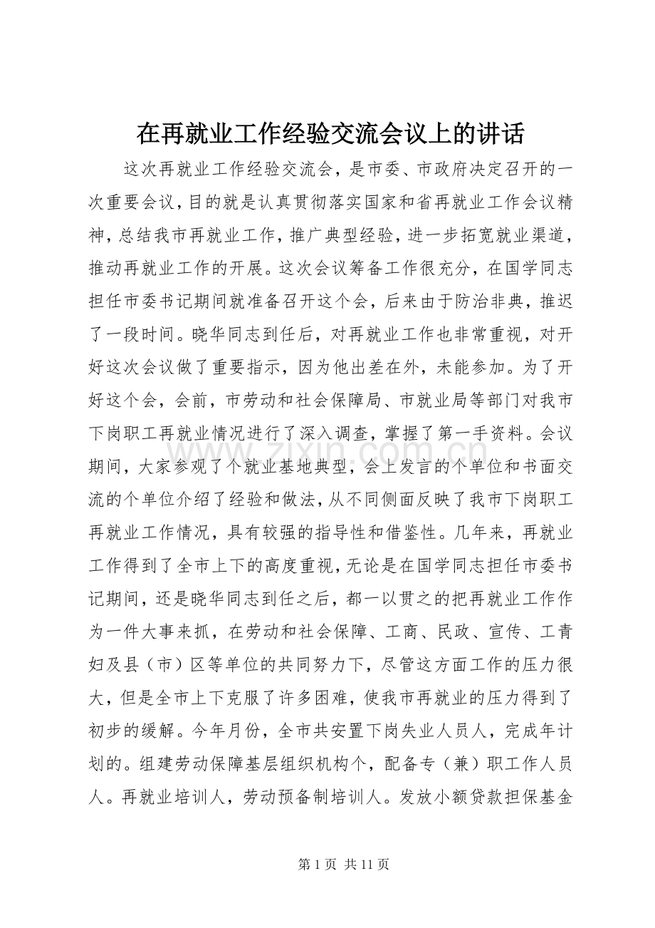 在再就业工作经验交流会议上的讲话.docx_第1页