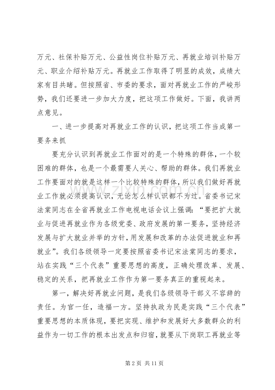 在再就业工作经验交流会议上的讲话.docx_第2页