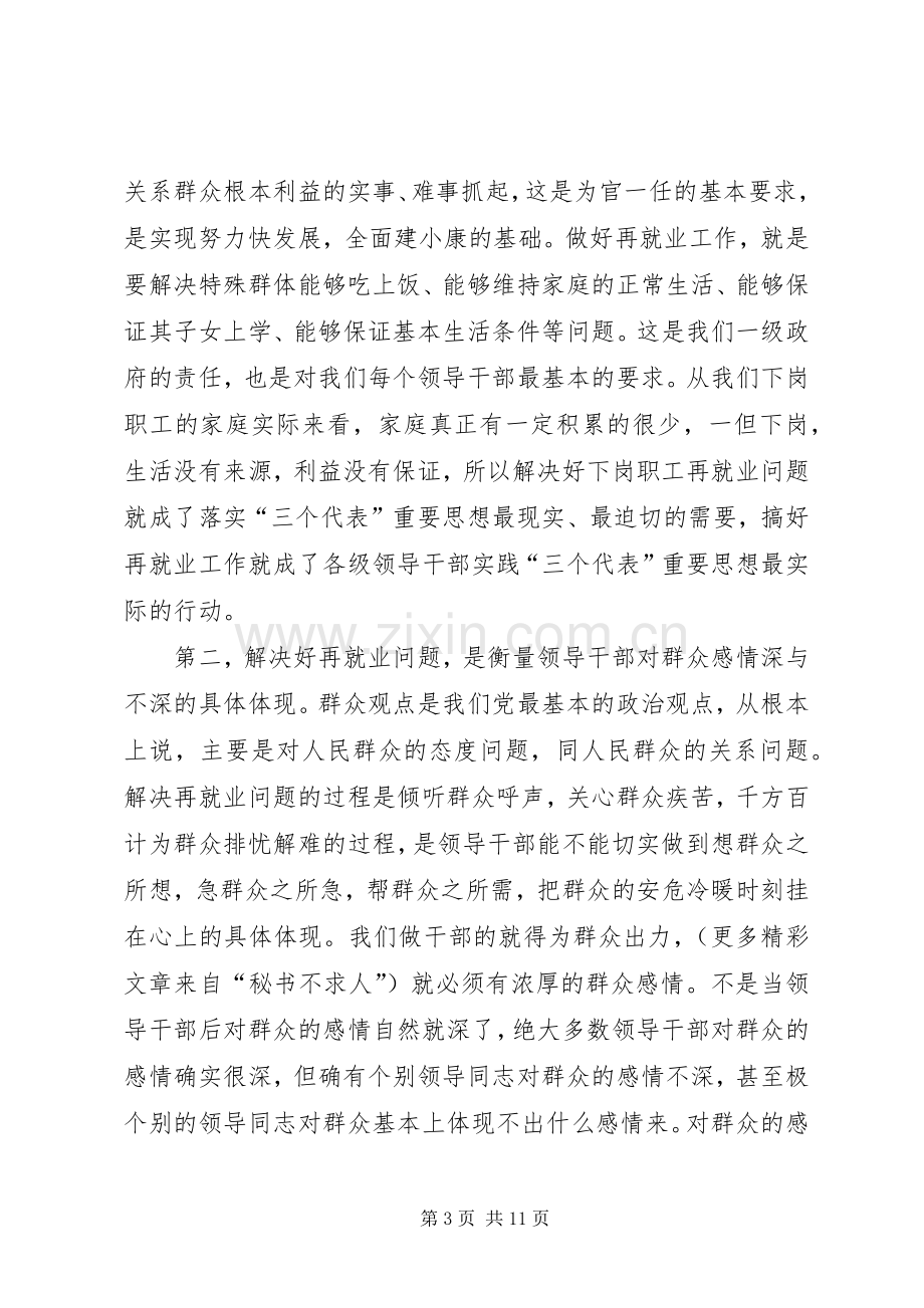 在再就业工作经验交流会议上的讲话.docx_第3页