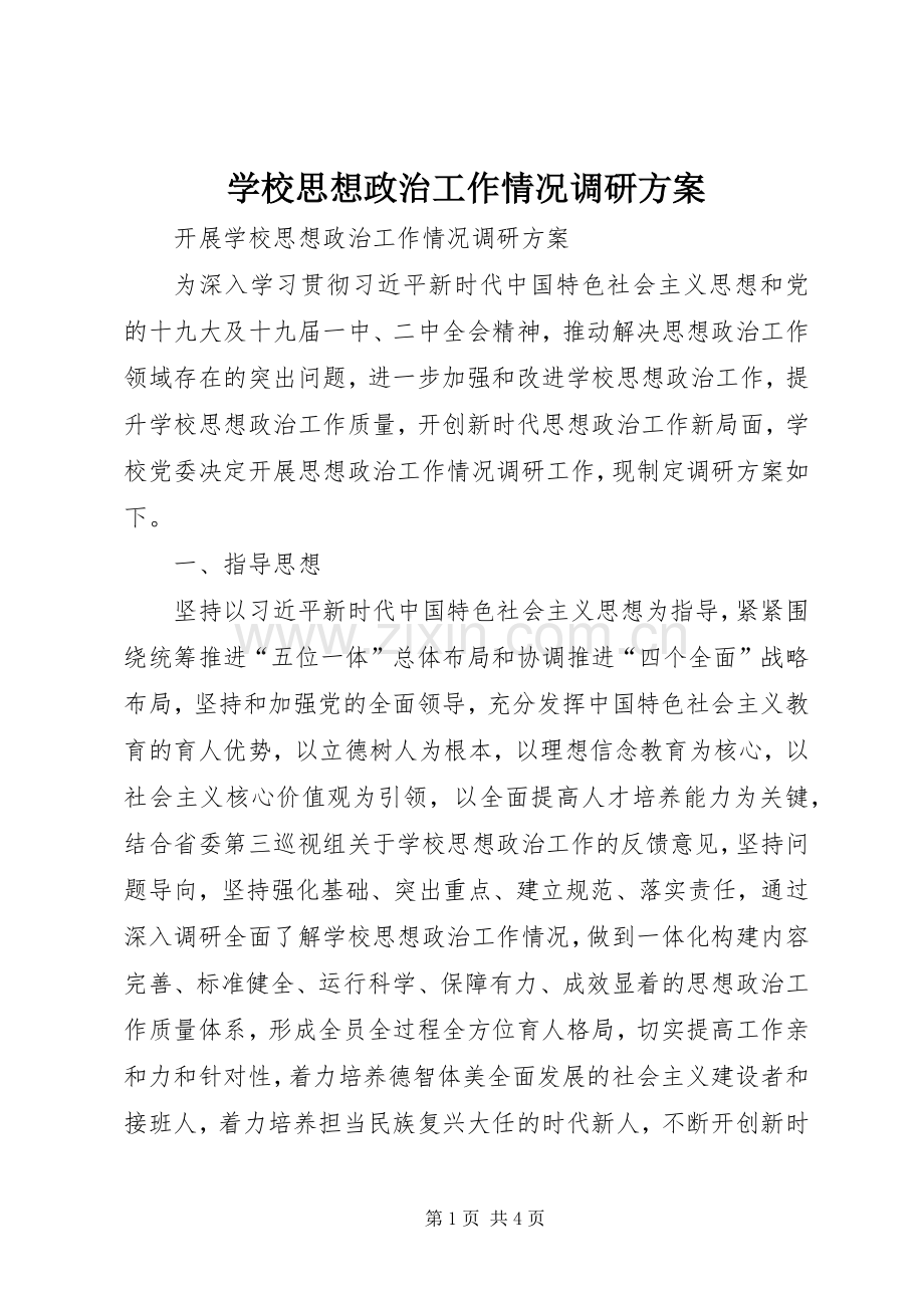 学校思想政治工作情况调研实施方案 .docx_第1页