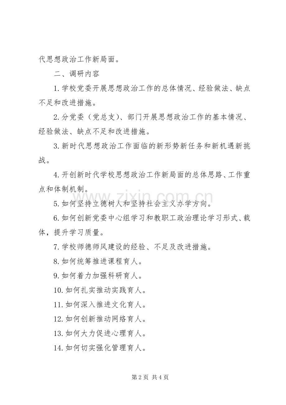 学校思想政治工作情况调研实施方案 .docx_第2页