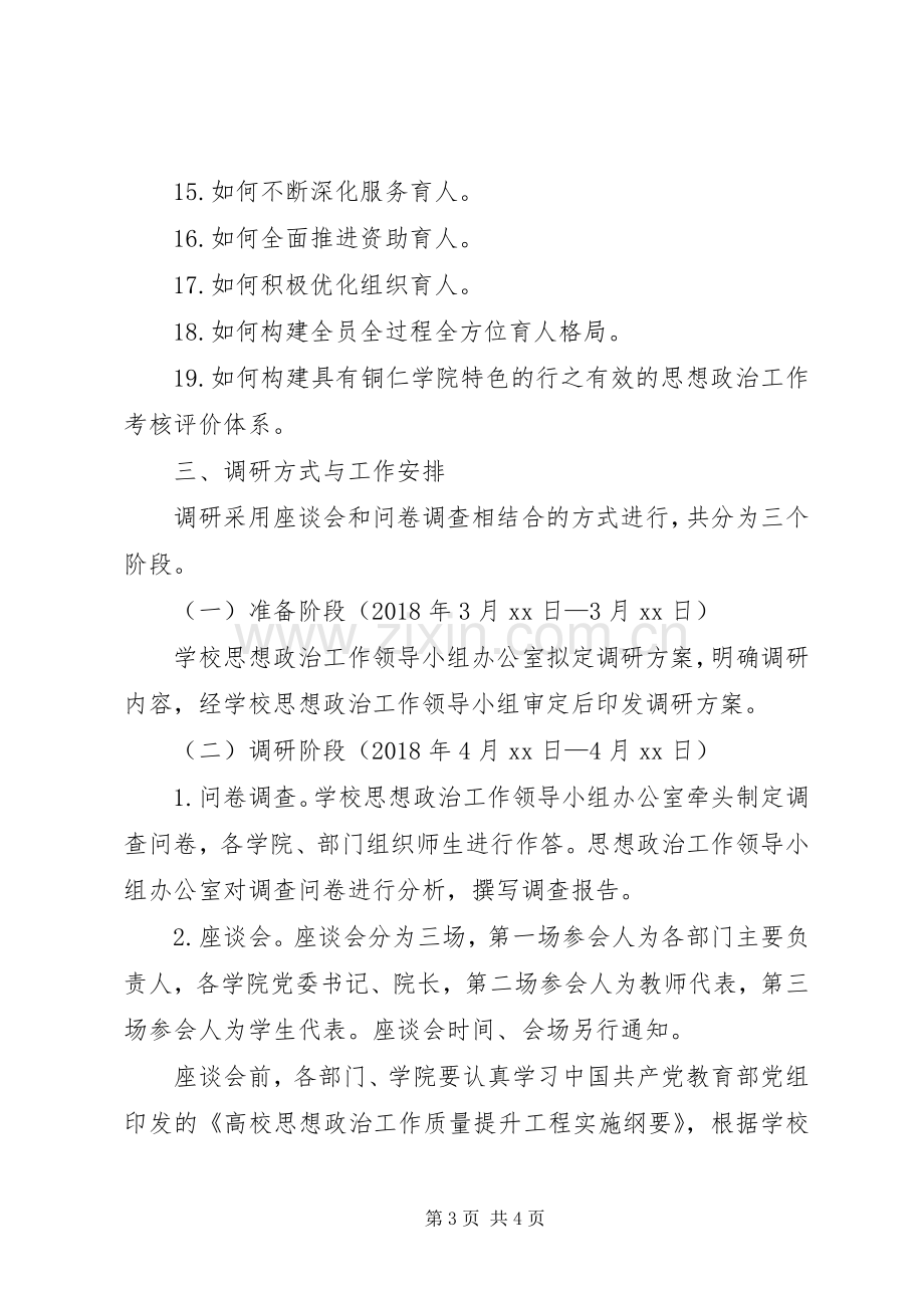 学校思想政治工作情况调研实施方案 .docx_第3页