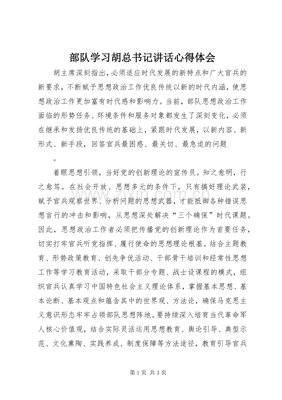 部队学习胡总书记讲话心得体会.docx_第1页