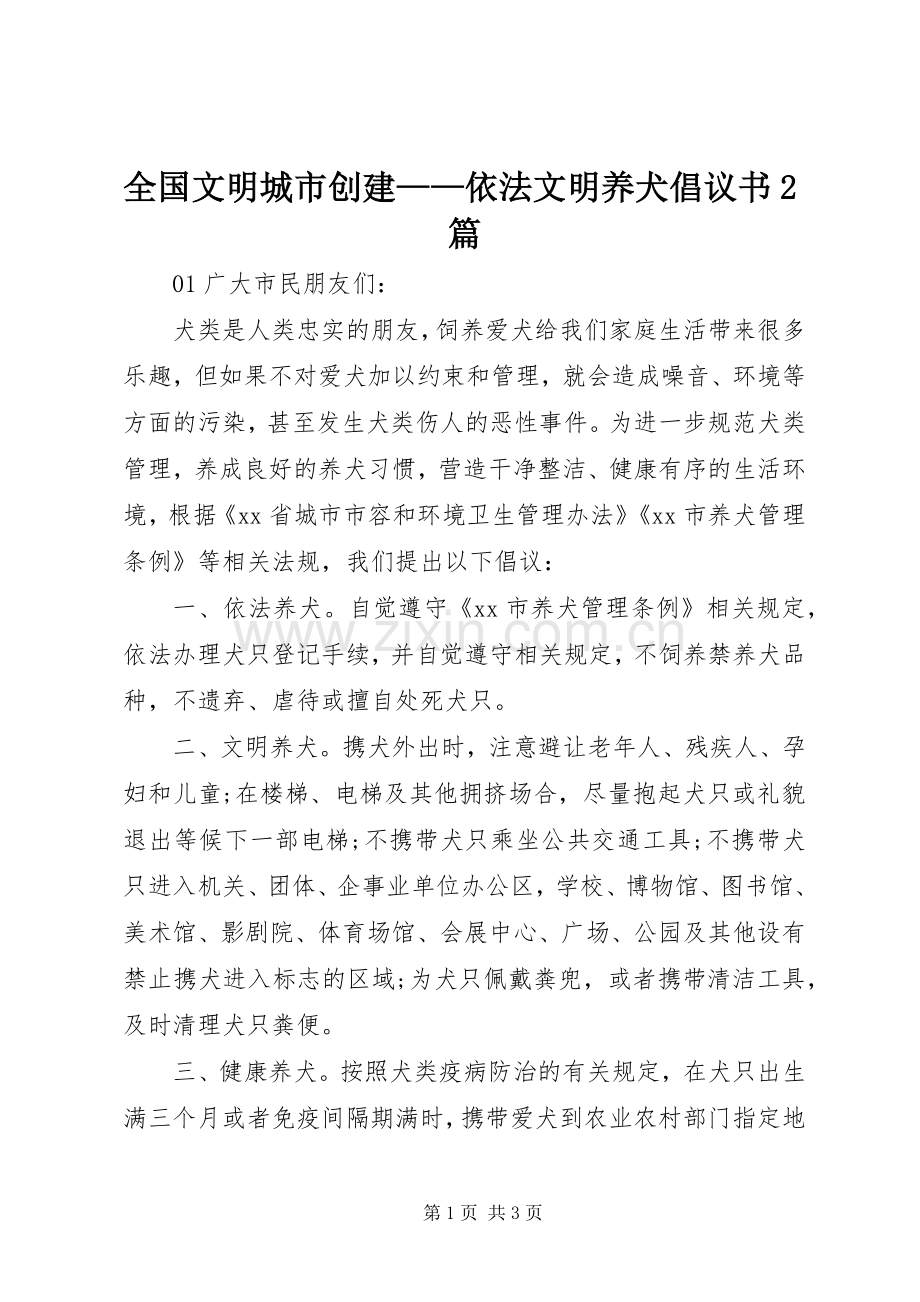 全国文明城市创建——依法文明养犬倡议书2篇.docx_第1页