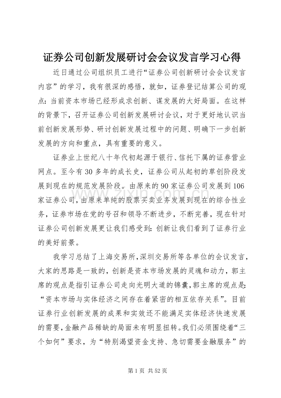 证券公司创新发展研讨会会议发言学习心得.docx_第1页