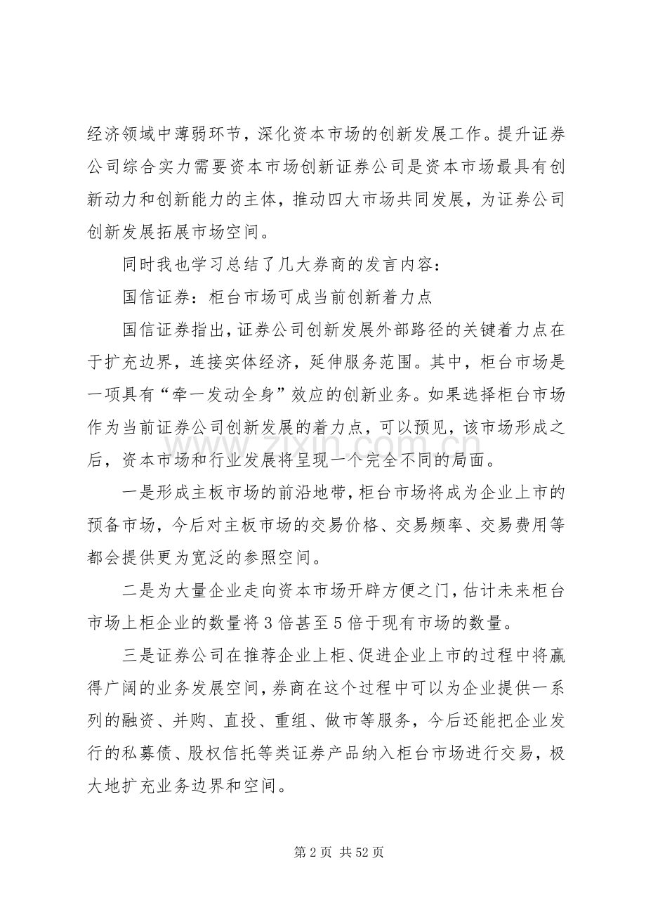 证券公司创新发展研讨会会议发言学习心得.docx_第2页