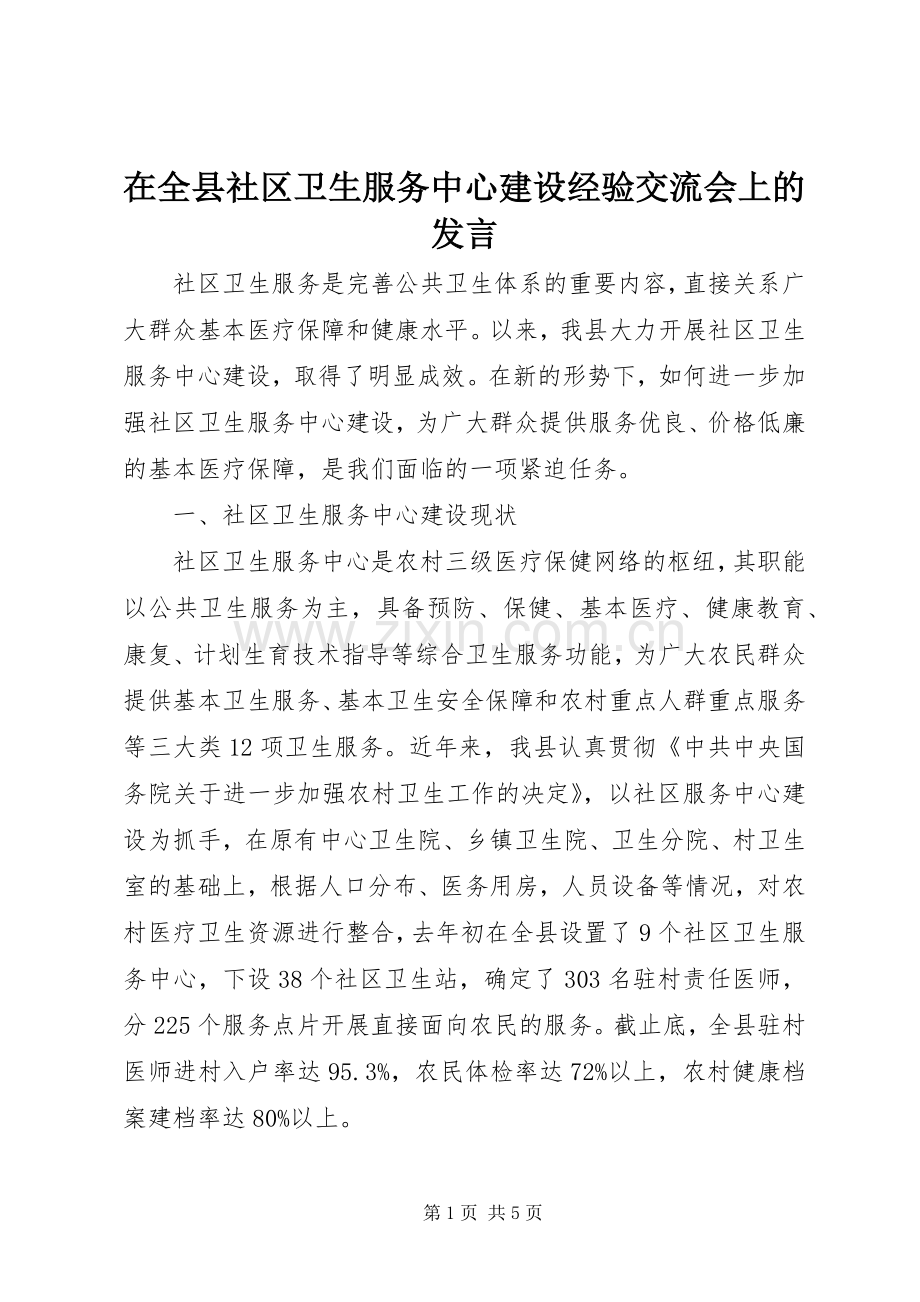 在全县社区卫生服务中心建设经验交流会上的发言.docx_第1页