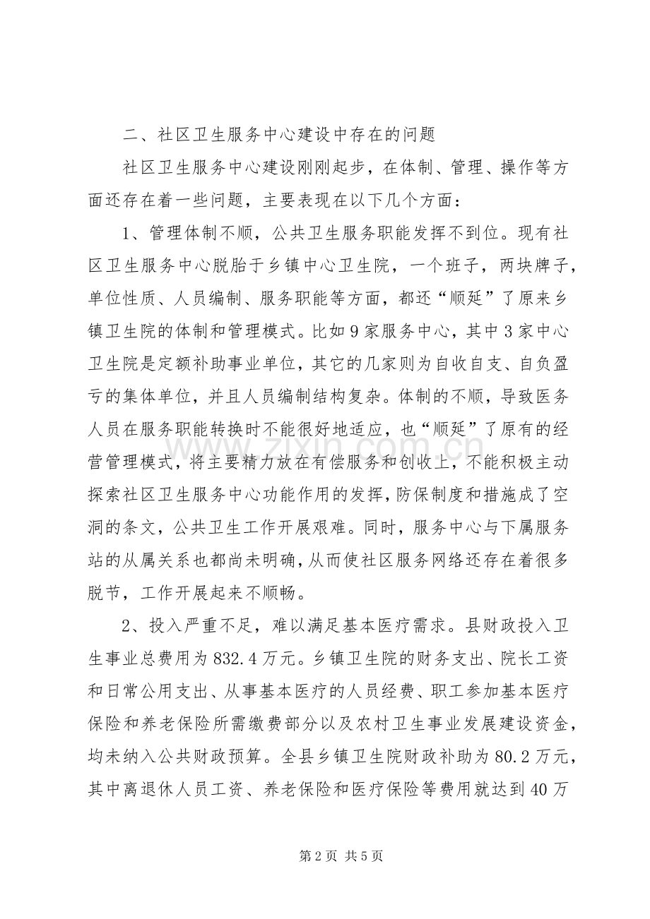 在全县社区卫生服务中心建设经验交流会上的发言.docx_第2页