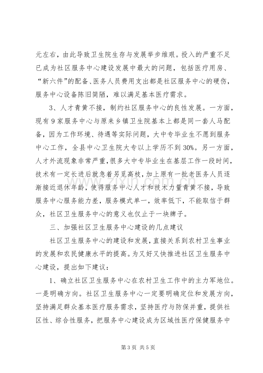 在全县社区卫生服务中心建设经验交流会上的发言.docx_第3页