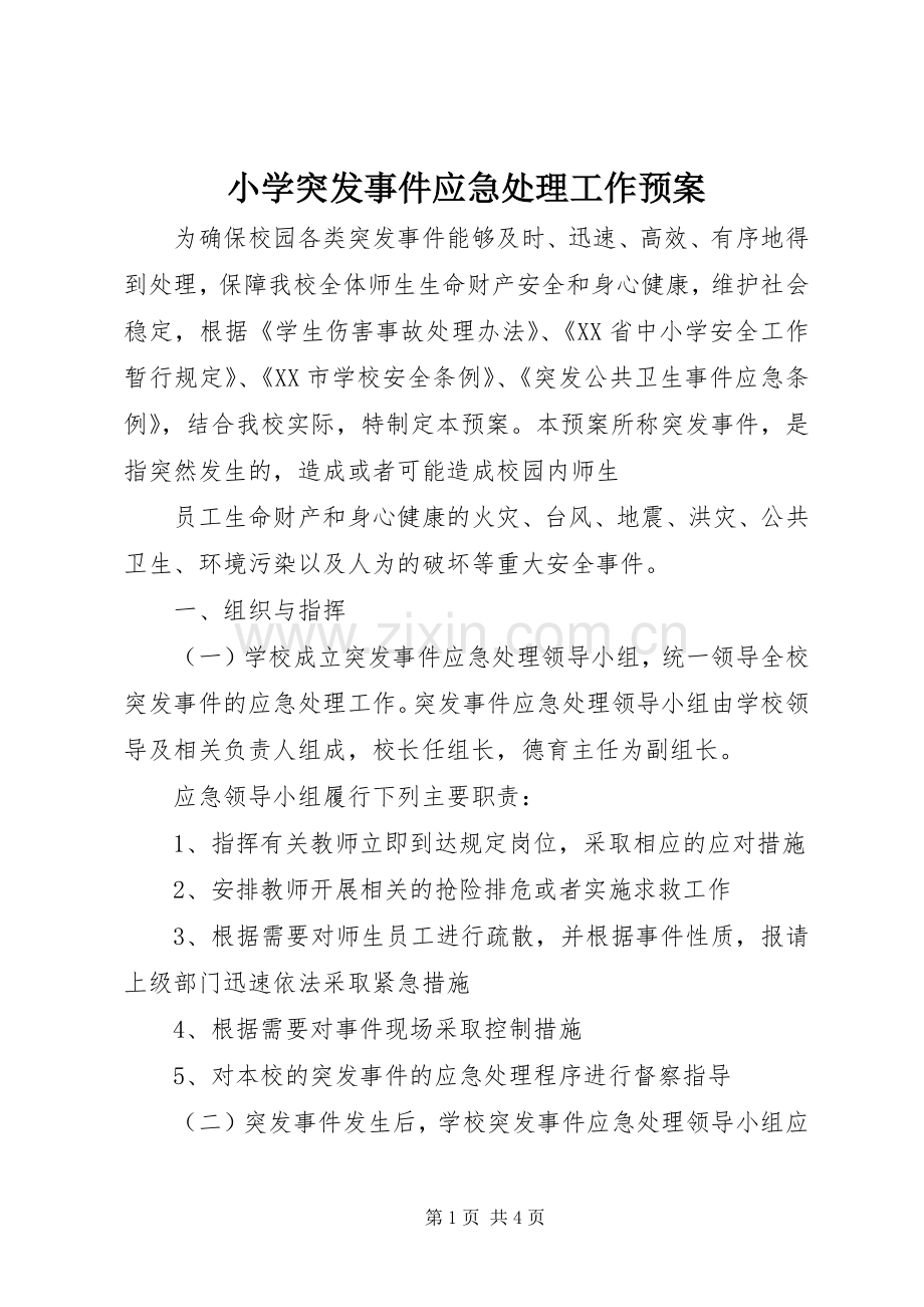 小学突发事件应急工作预案 .docx_第1页