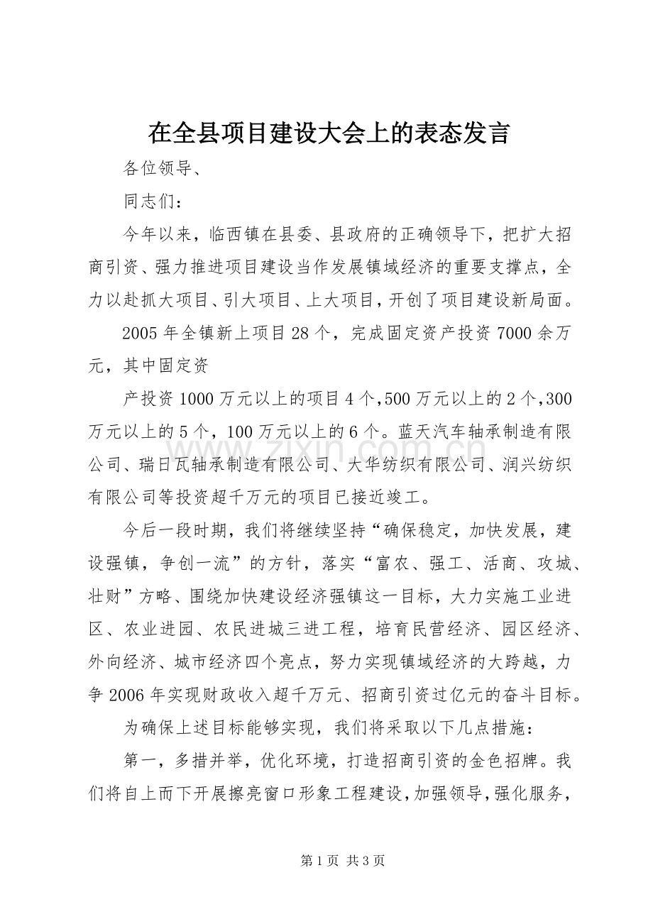 在全县项目建设大会上的表态发言稿.docx_第1页