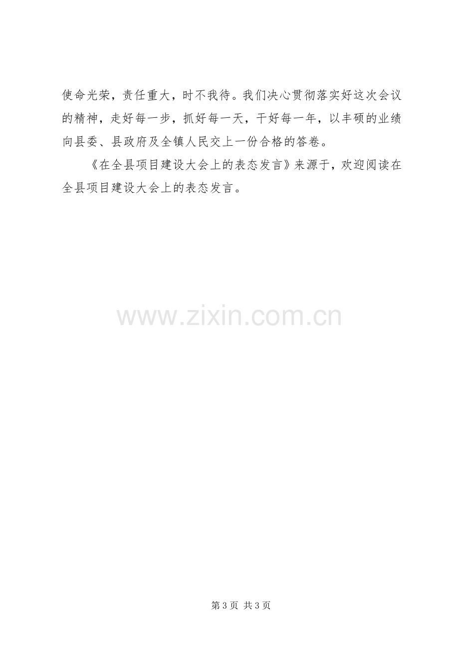 在全县项目建设大会上的表态发言稿.docx_第3页