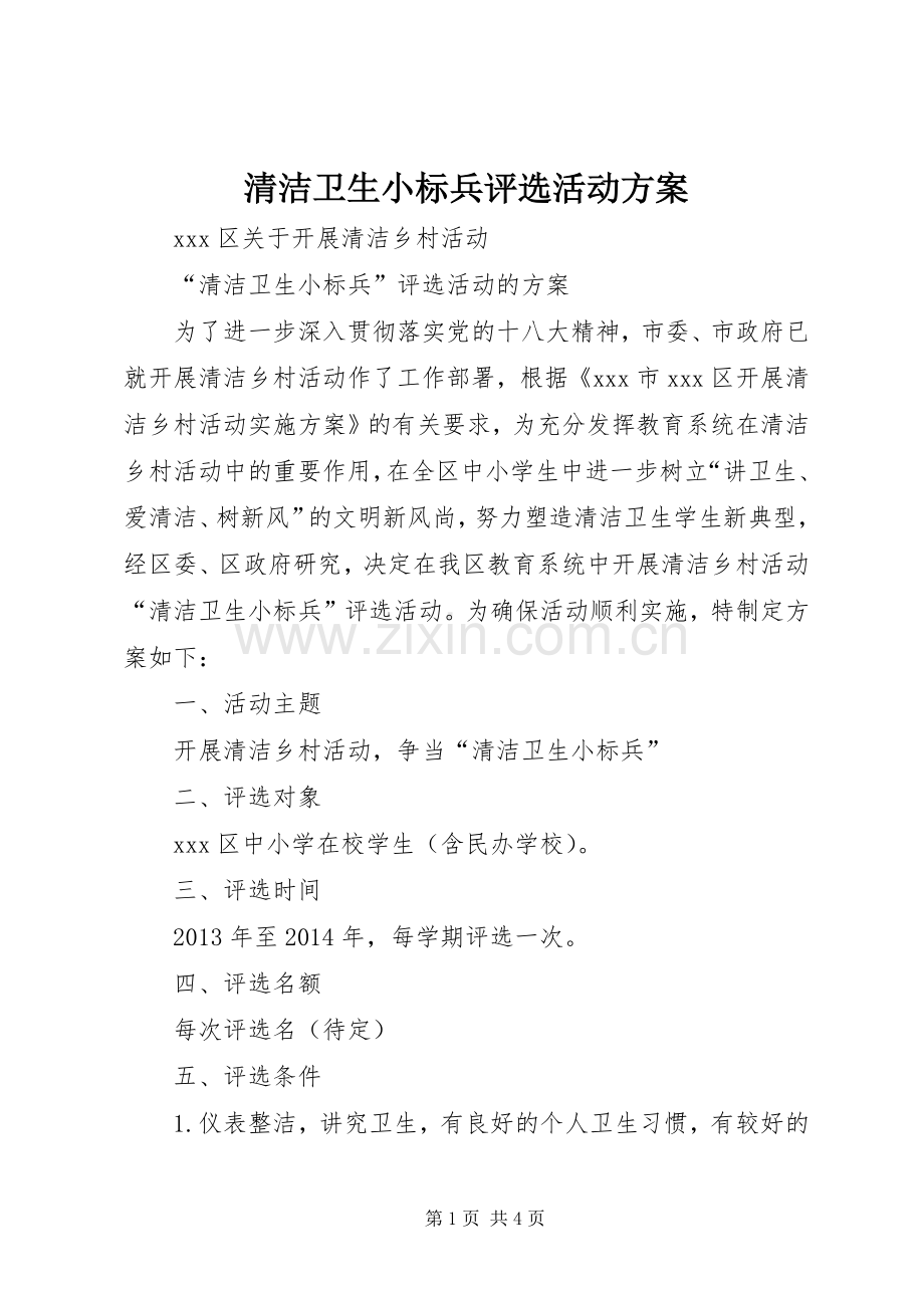 清洁卫生小标兵评选活动实施方案.docx_第1页