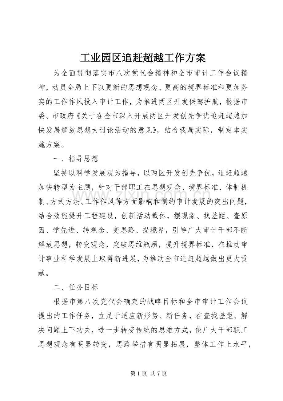 工业园区追赶超越工作实施方案.docx_第1页