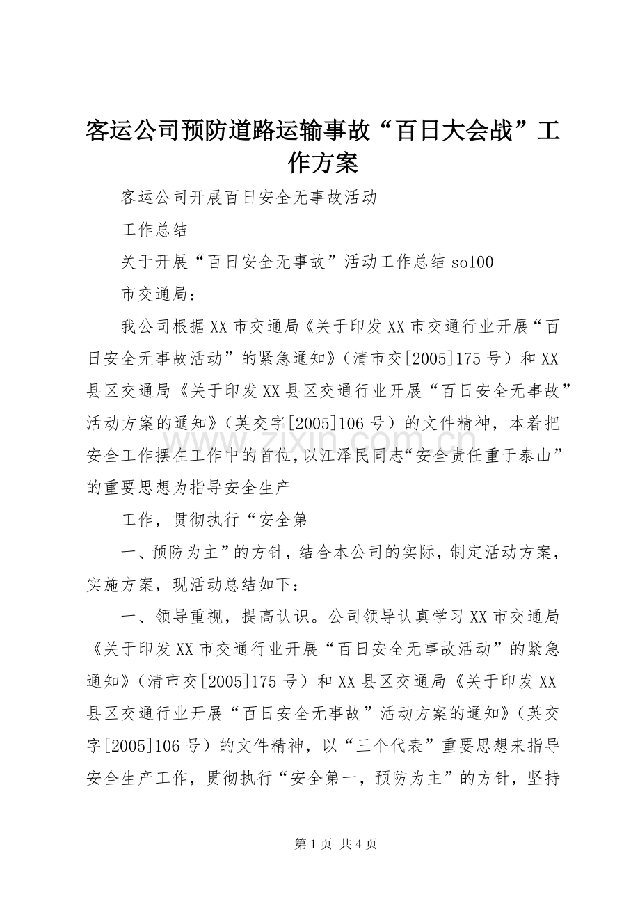 客运公司预防道路运输事故“百日大会战”工作实施方案 .docx_第1页