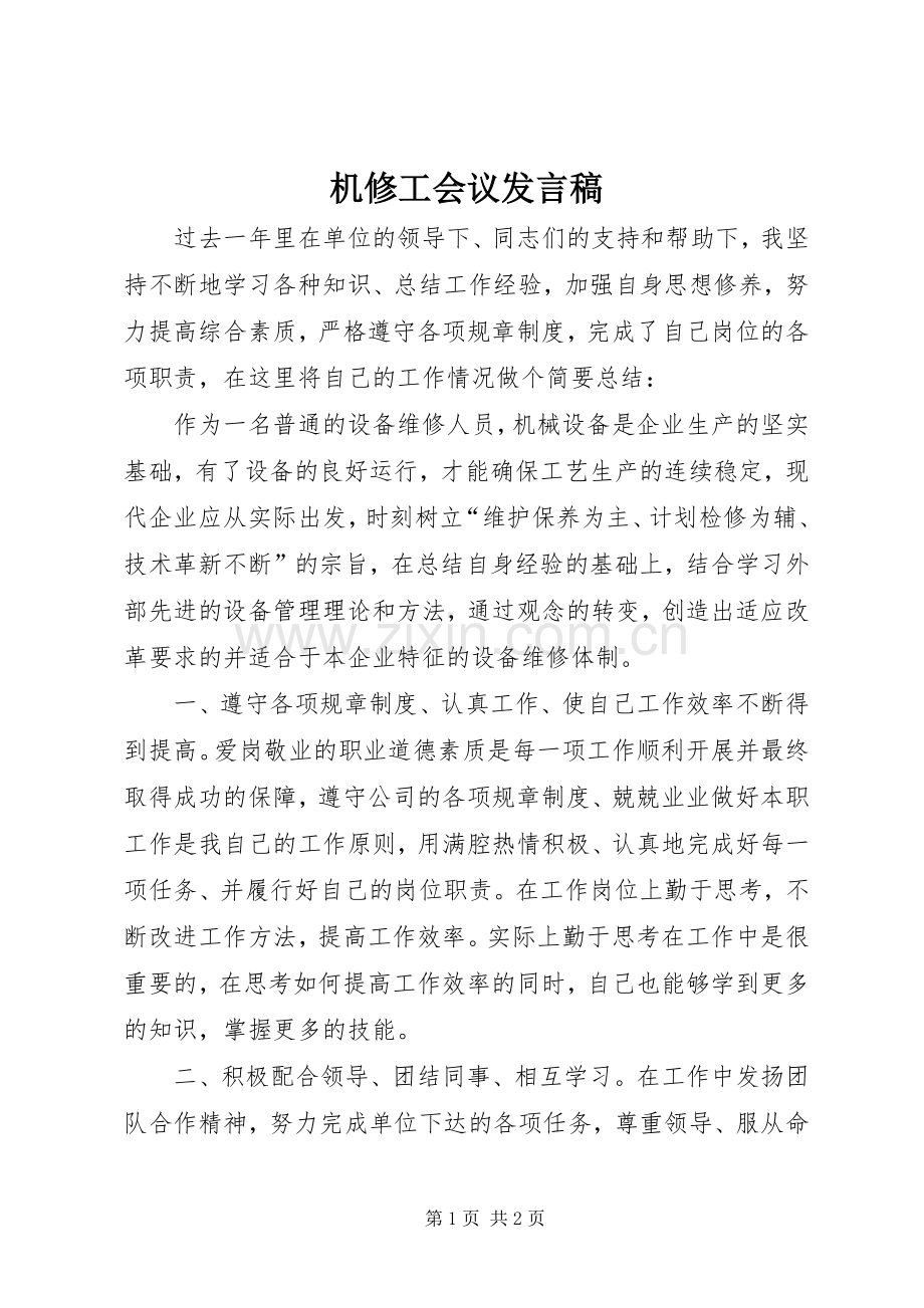 机修工会议发言稿范文.docx_第1页