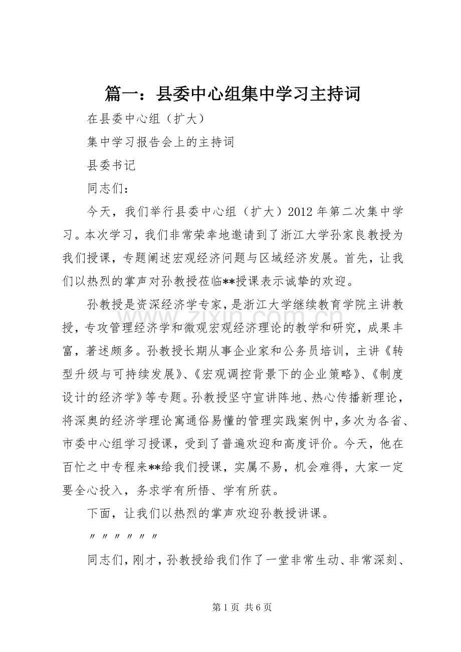 篇一：县委中心组集中学习主持词.docx_第1页