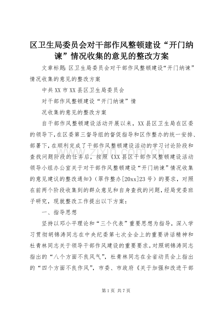 区卫生局委员会对干部作风整顿建设“开门纳谏”情况收集的意见的整改实施方案.docx_第1页