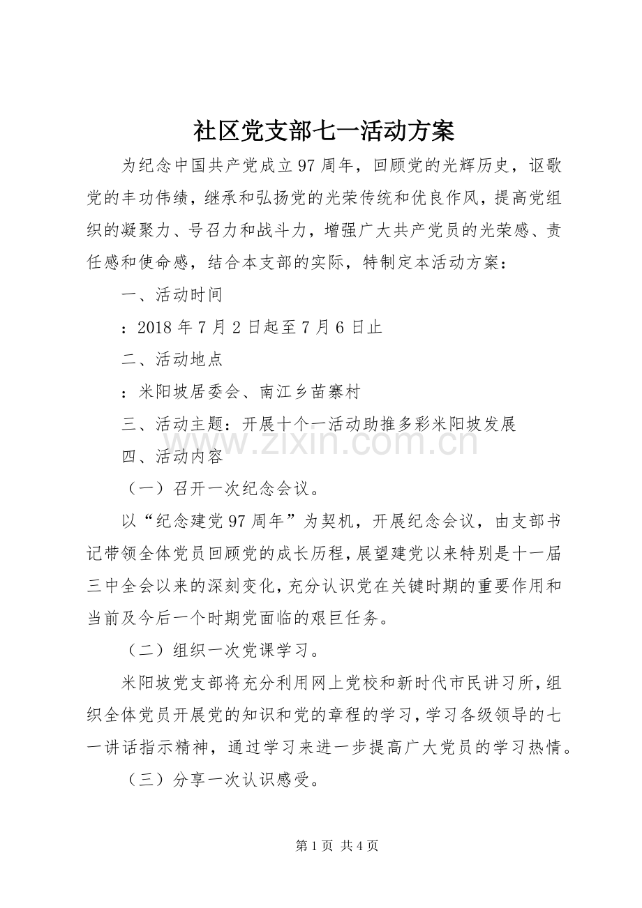 社区党支部七一活动实施方案.docx_第1页