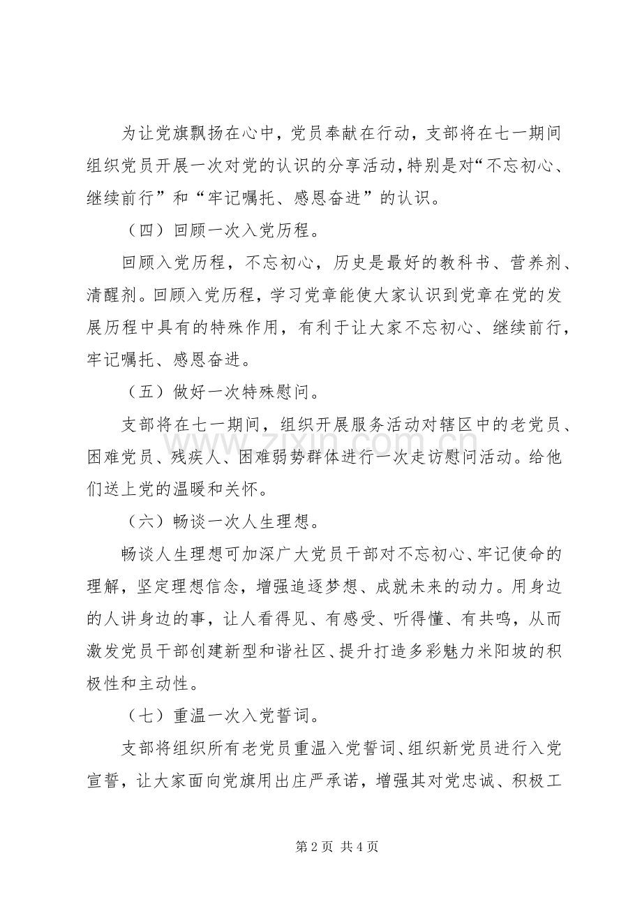 社区党支部七一活动实施方案.docx_第2页