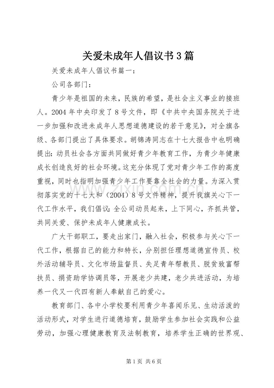 关爱未成年人倡议书3篇.docx_第1页