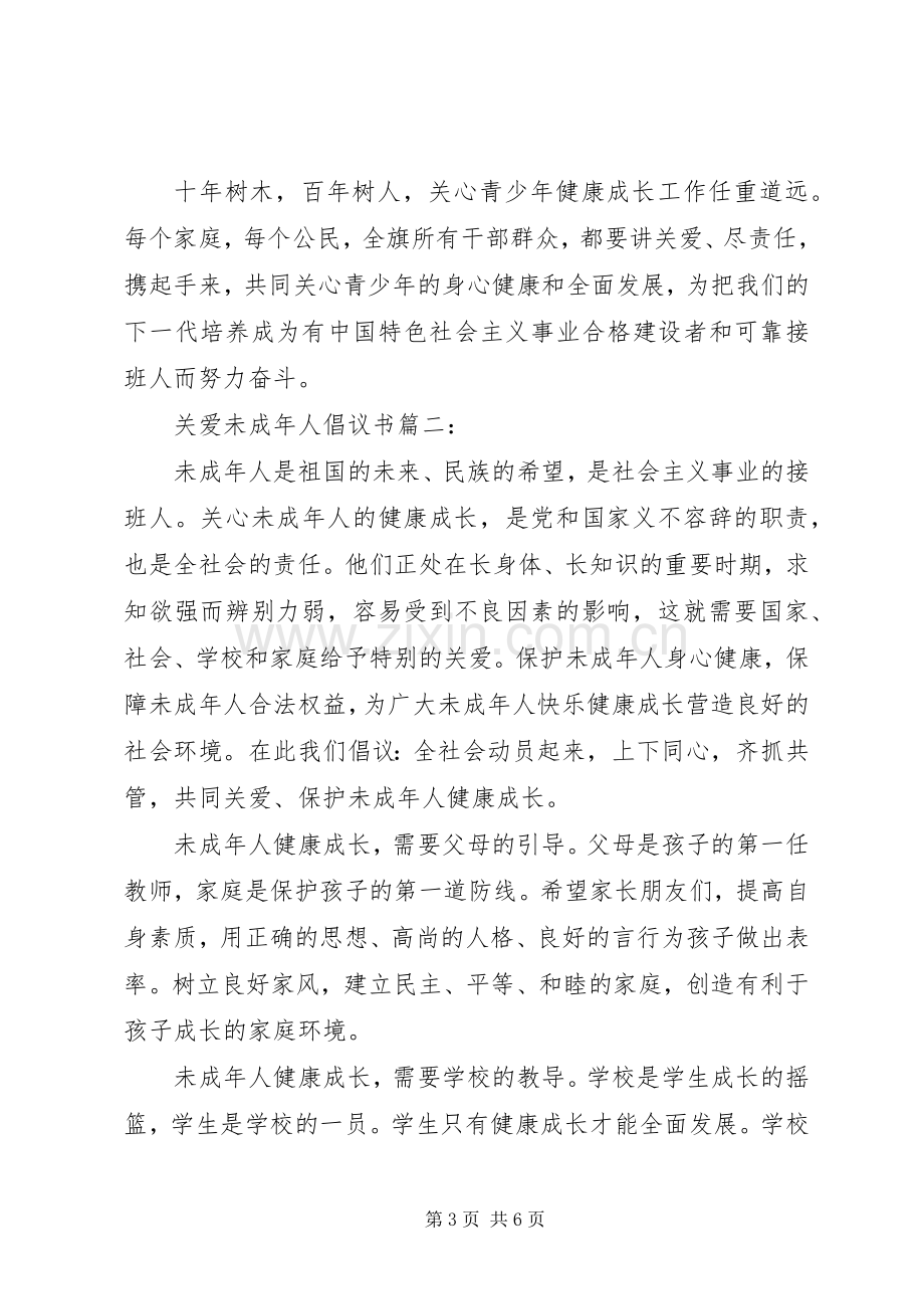 关爱未成年人倡议书3篇.docx_第3页