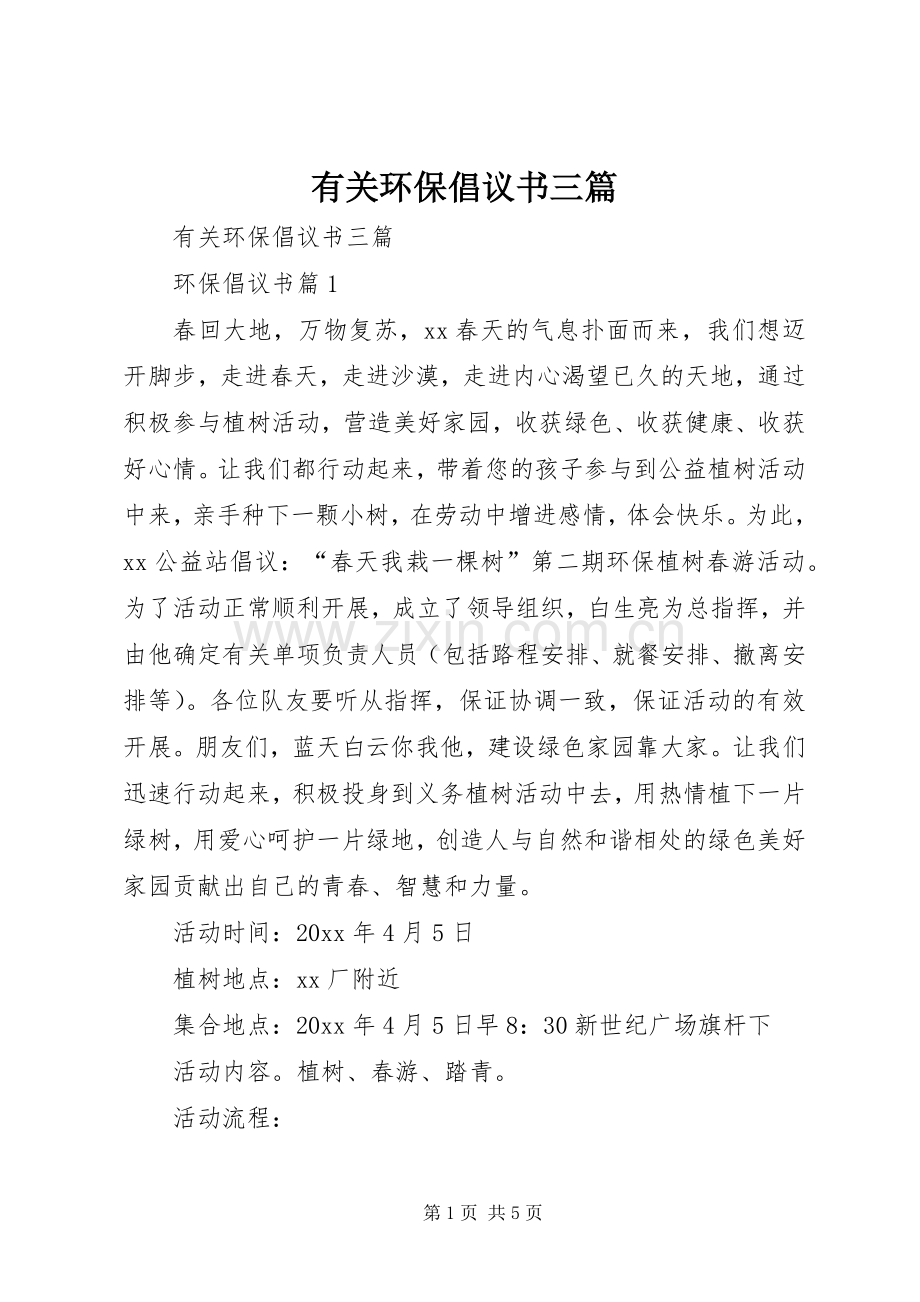 有关环保倡议书三篇.docx_第1页