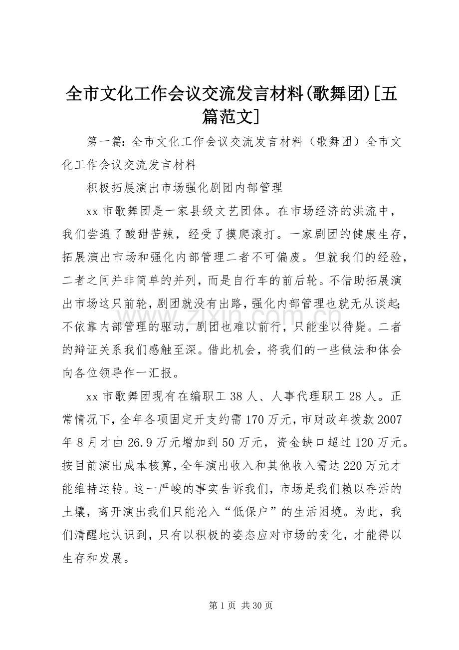 全市文化工作会议交流发言材料(歌舞团)[五篇范文].docx_第1页