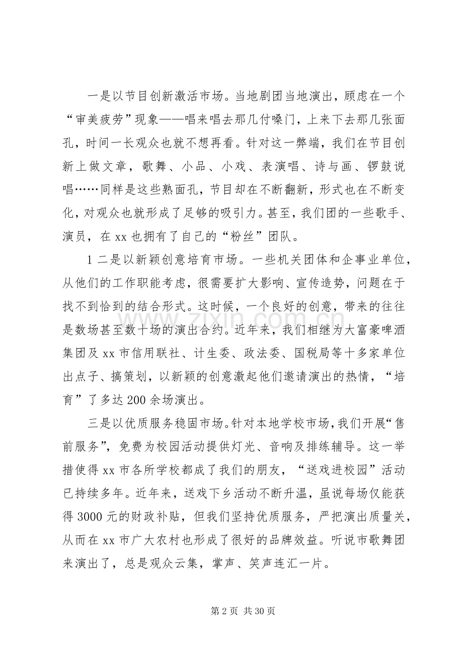 全市文化工作会议交流发言材料(歌舞团)[五篇范文].docx_第2页