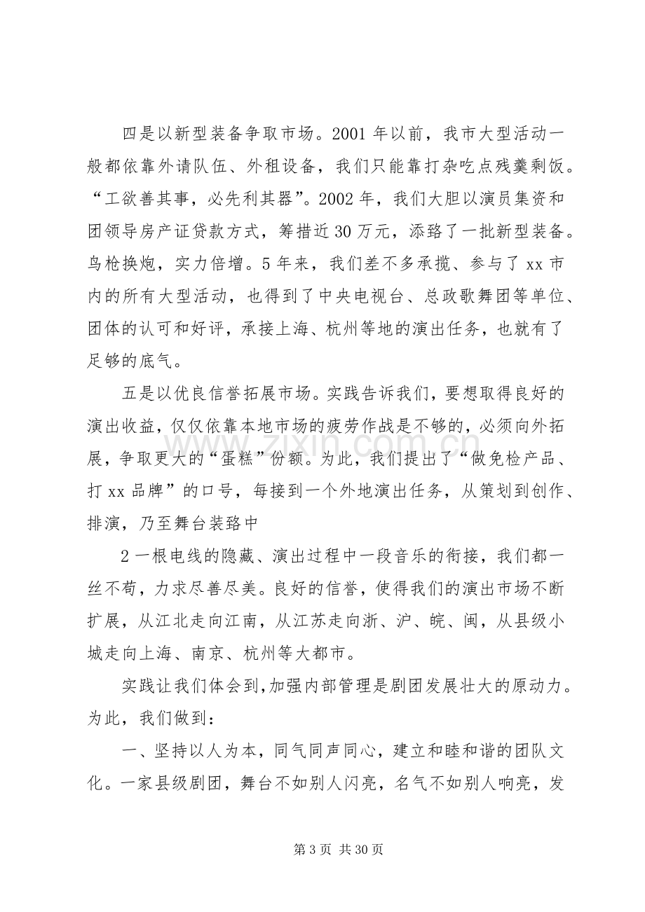 全市文化工作会议交流发言材料(歌舞团)[五篇范文].docx_第3页