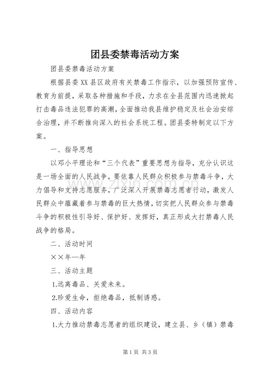 团县委禁毒活动实施方案.docx_第1页