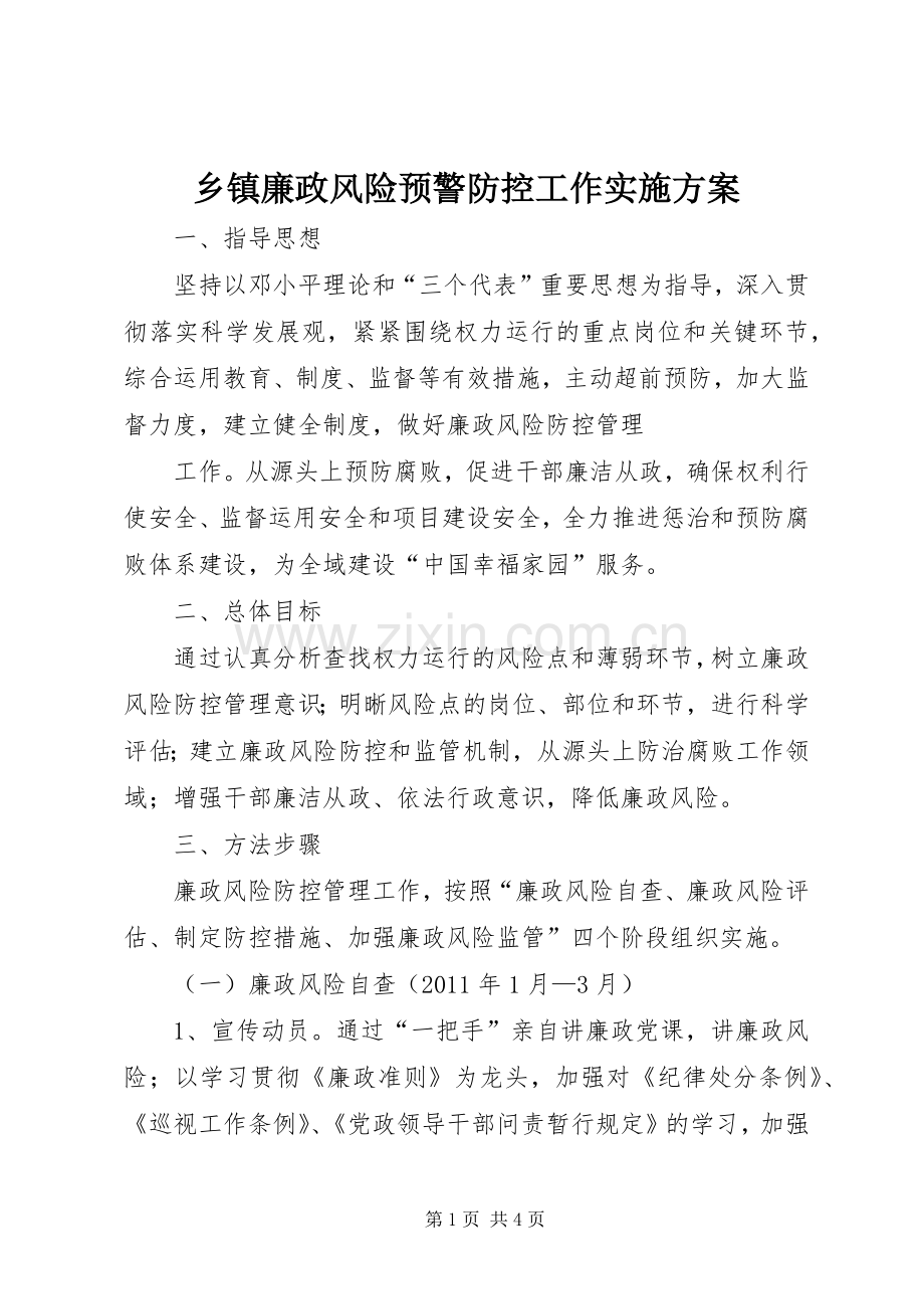 乡镇廉政风险预警防控工作方案 .docx_第1页