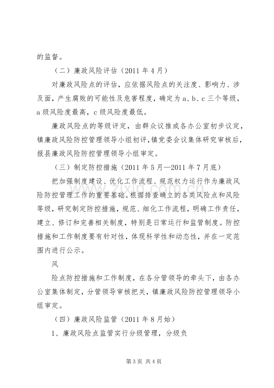 乡镇廉政风险预警防控工作方案 .docx_第3页