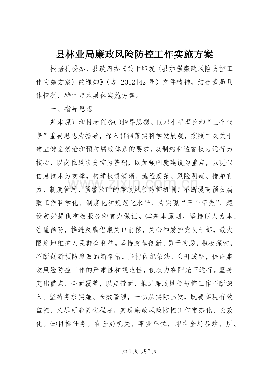 县林业局廉政风险防控工作方案.docx_第1页