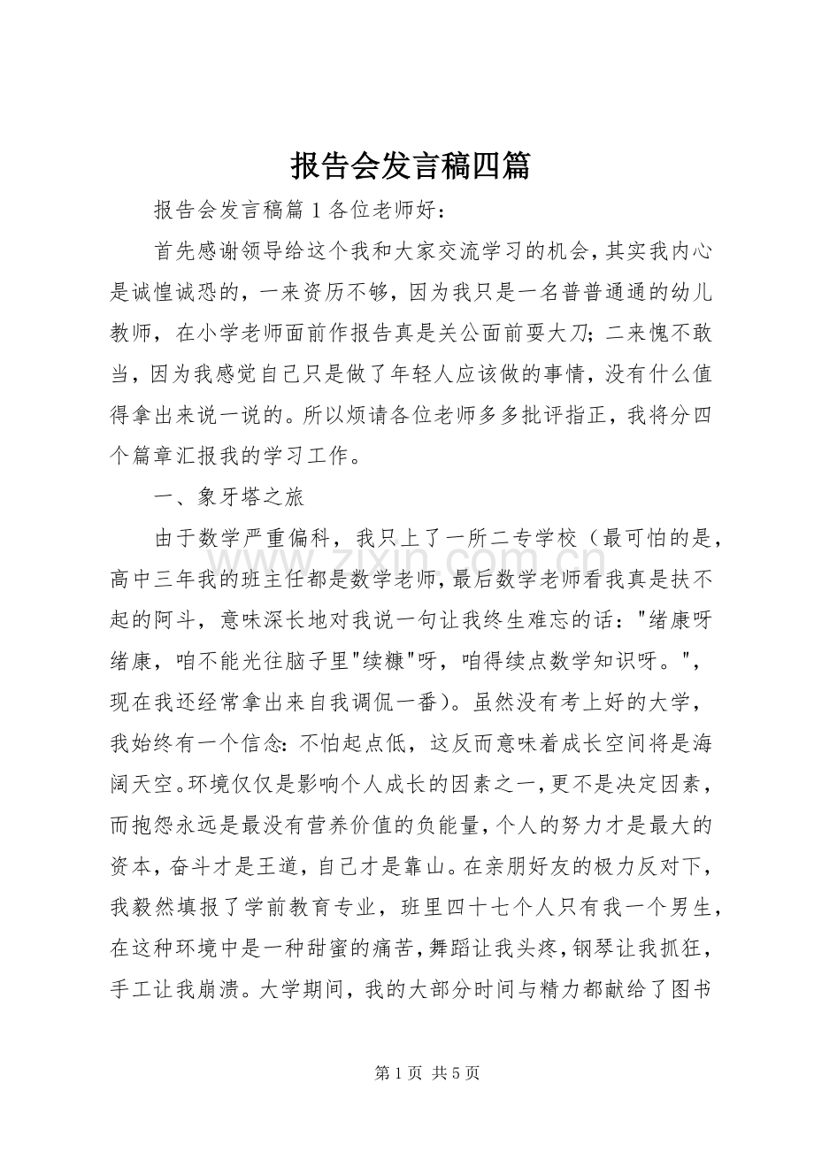 报告会发言稿四篇.docx_第1页