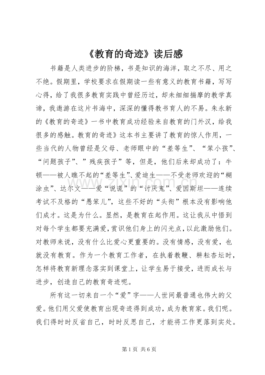 《教育的奇迹》读后感 .docx_第1页