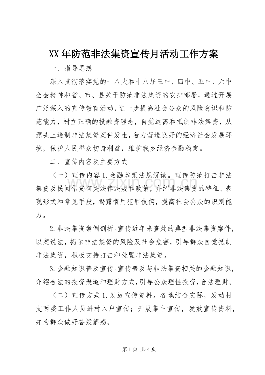 XX年防范非法集资宣传月活动工作实施方案.docx_第1页