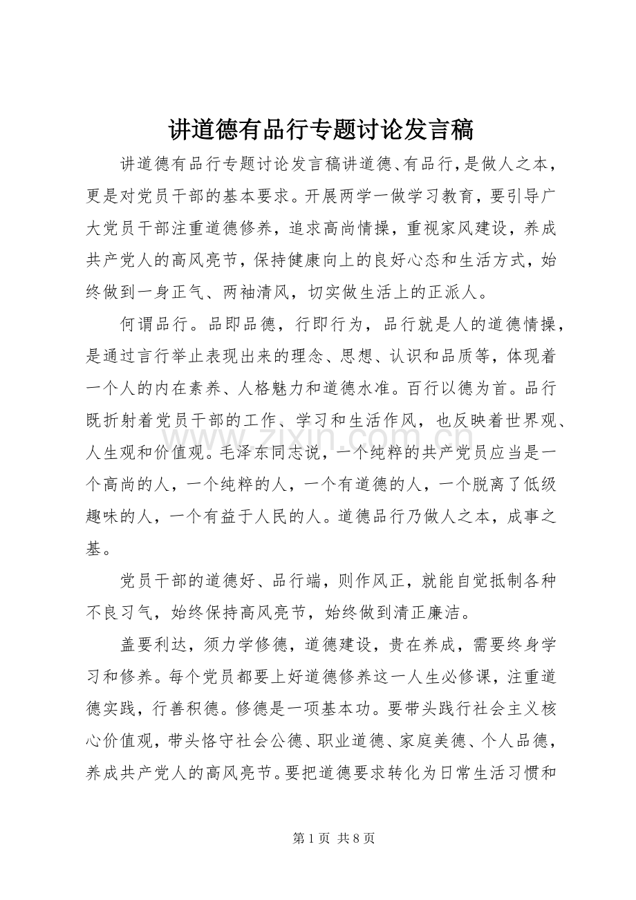 讲道德有品行专题讨论发言稿.docx_第1页