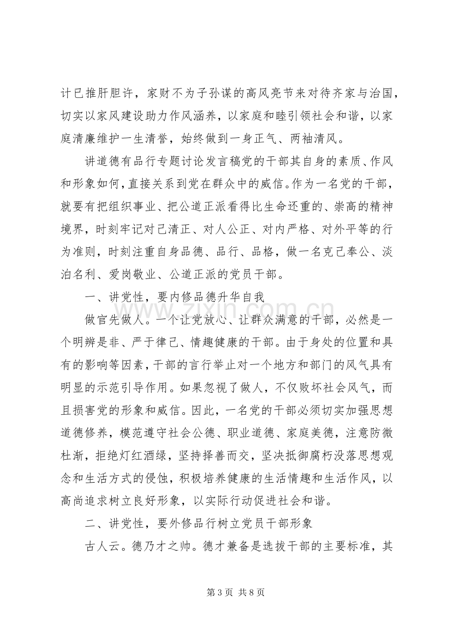 讲道德有品行专题讨论发言稿.docx_第3页