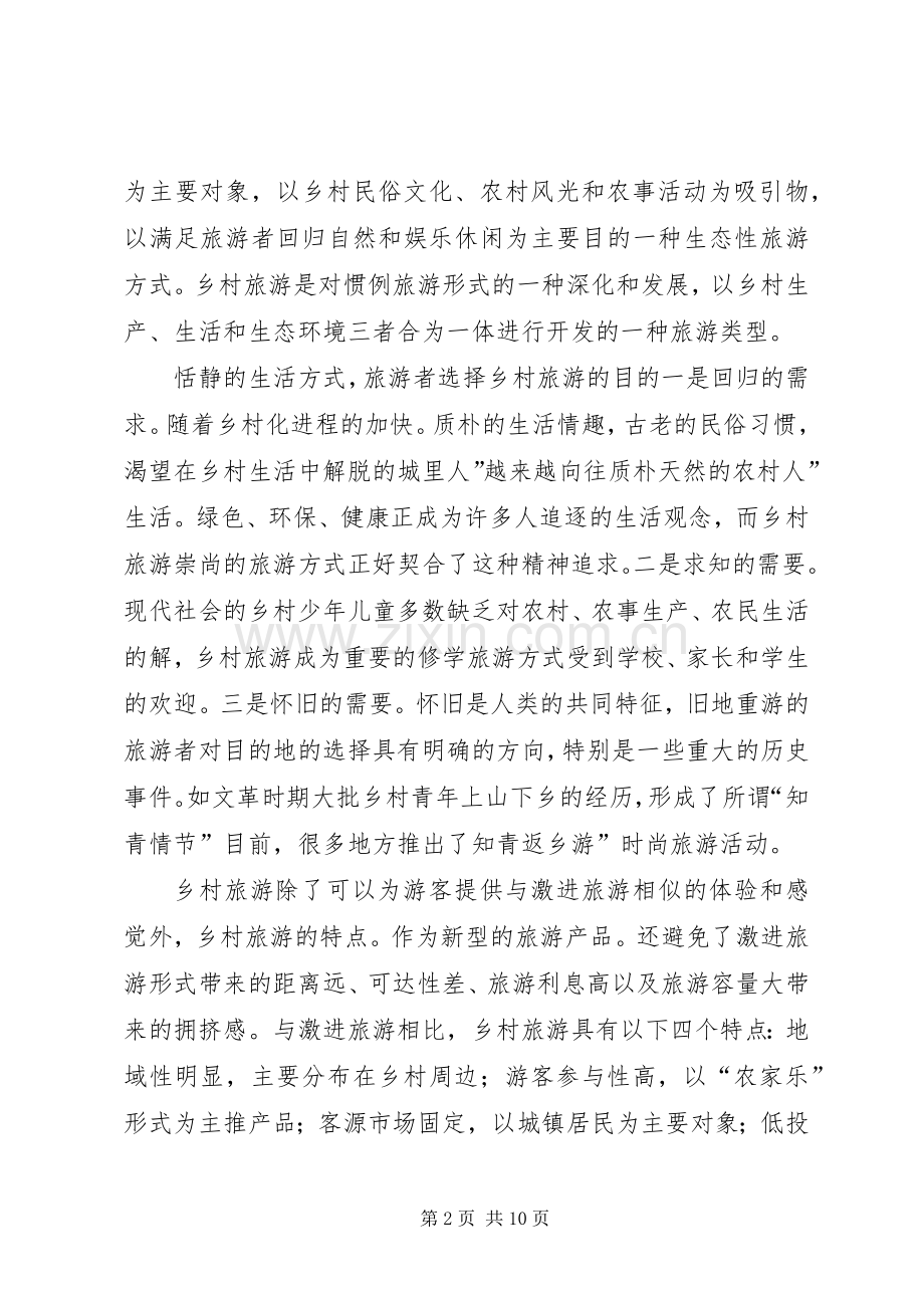 乡村旅游发展专题会领导发言稿.docx_第2页