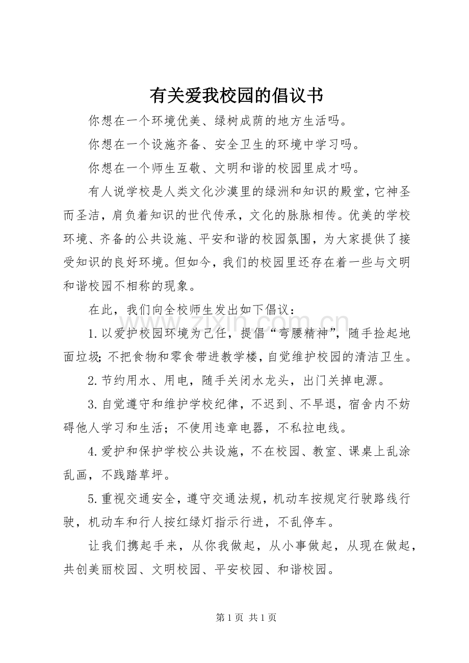 有关爱我校园的倡议书.docx_第1页