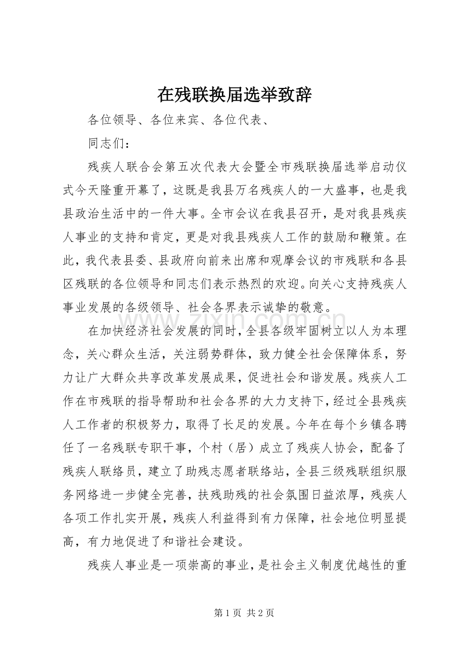 在残联换届选举演讲致辞.docx_第1页