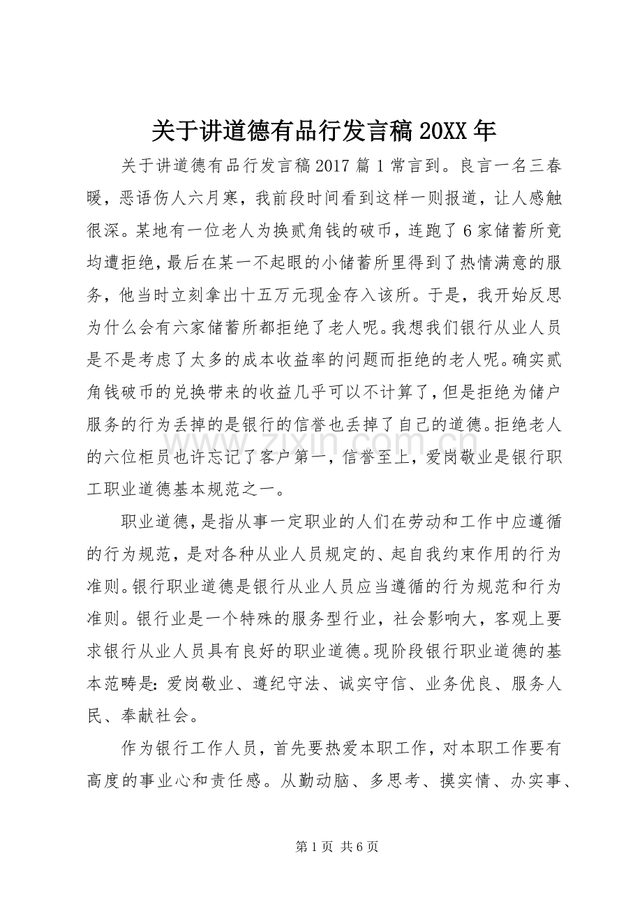 关于讲道德有品行发言20XX年.docx_第1页