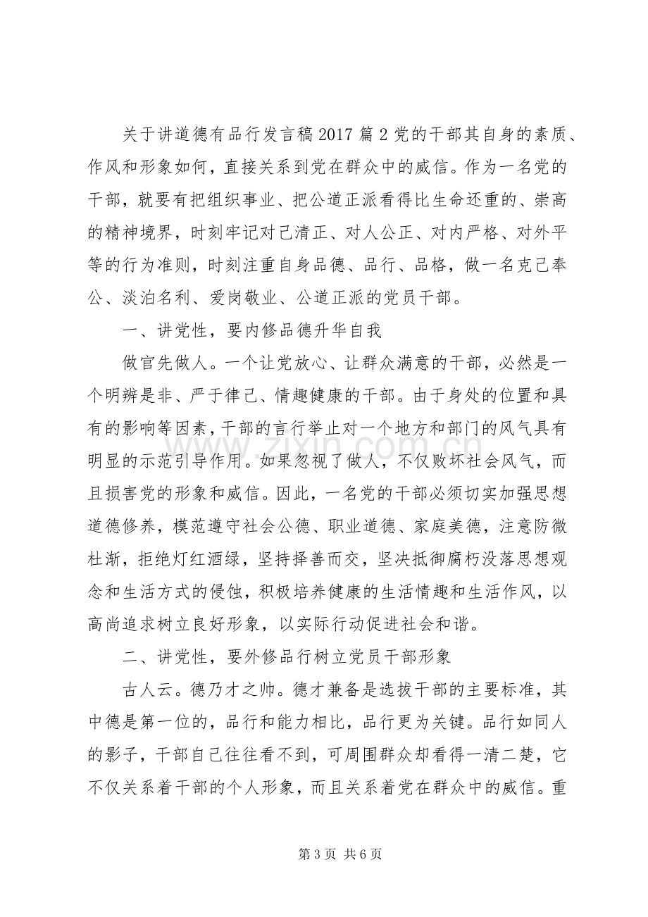 关于讲道德有品行发言20XX年.docx_第3页